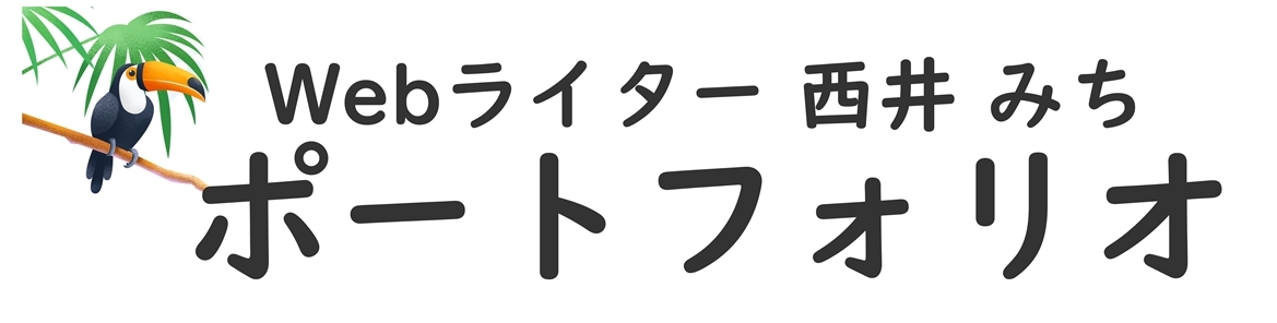 西井みち ポートフォリオ